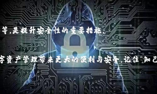 tiaoti如何在TPWallet中创建小号钱包：一步步教你轻松上手/tiaoti
TPWallet, 小号钱包, 创建钱包, 加密货币/guanjianci

引言
随着加密货币的普及，越来越多的人开始接触和使用各种数字资产。其中，TPWallet因其用户友好的界面和丰富的功能而受到广泛欢迎。对于那些想要在TPWallet中创建小号钱包的用户来说，本篇文章将为你提供详细的步骤和指导，让你轻松上手创建自己的小号钱包。

什么是TPWallet？
TPWallet是一款多链数字资产钱包，支持多种主流的加密货币。它不仅具备存储和管理加密资产的功能，还支持去中心化交易、资产交换等多种功能，其设计旨在为用户提供一个安全、便捷的操作环境。结合再加上对用户体验的不断，TPWallet逐渐成为新手和老用户的首选。

小号钱包的必要性
在数字资产管理中，创建小号钱包可以帮助用户更好地管理不同类型的资产和交易。例如，用户可以将个人资产和交易分开，以降低风险，也可以在进行高频交易或者参与项目时，更加便于管理。同时，拥有多个钱包也可以为了隐私和安全考虑，避免将所有的资产集中在一个地方。正如老话所说“分散投资，安稳无忧”，这句话非常适用于加密资产管理。 

创建小号钱包的步骤
h4步骤一：下载TPWallet/h4
首先，在你的手机应用商店（如App Store或Google Play）搜索“TPWallet”，下载并安装应用程序。如果你使用的是电脑版，可以直接访问TPWallet官方网站下载适合你操作系统的版本。

h4步骤二：创建新钱包/h4
打开应用程序后，你会看到一个选项“创建新钱包”。点击进入后，系统会引导你设置一个强密码。同时，TPWallet将生成一串助记词，这是你恢复钱包的关键。在这一点上，“一日之计在于晨”，在创建钱包的初期阶段，保护好这些信息是至关重要的。务必将助记词记录在一个安全的地方，切勿在互联网上存储。

h4步骤三：激活小号钱包/h4
完成助记词的确认后，你将进入钱包主界面。在这里，点击“添加钱包”或“创建新钱包”，便能创建一个小号钱包。根据系统提示输入相应信息，创建完成后，小号钱包将独立于主钱包。你可以为其设置不同的名称，以便于将来管理与处理。

h4步骤四：进行资产管理/h4
创建的小号钱包可以用于管理特定的代币或参与特定的交易。你可以通过“转账”功能将资产从主钱包转移到小号钱包，或者直接在小号钱包中进行相关操作。在操作中，注意保持对私钥和助记词的保密，就像老话所说的“好防老贼，偷天换日”，一定要时刻保持警惕。

常见问题解答
h41. 我可以创建几个小号钱包？/h4
在TPWallet中，你可以根据需要创建多个小号钱包，没有数量限制。该功能为用户提供了灵活的操作空间。

h42. 如果我忘记了小号钱包的密码怎么办？/h4
如果忘记密码，可以利用助记词进行钱包恢复。切记，在创建钱包时请妥善保存助记词，避免因丢失而导致资产无法找回。

h43. 小号钱包是否安全？/h4
TPWallet采用了多重加密技术，用户资产是相对安全的。但安全性仍然取决于用户的个人操作。尽量避免在公共网络下进行敏感操作，定期更新钱包密码等，是提升安全性的重要措施。

结论
现在你已经了解了如何在TPWallet中创建小号钱包的详细步骤。无论你是加密货币的新手，还是已经有一定经验的用户，合理使用小号钱包将为你的数字资产管理带来更大的便利与安全。记住“知己知彼，百战百胜”，继续探索TPWallet的其他功能，确保在加密货币的世界中立于不败之地！

最后，要提醒大家的是：加密世界瞬息万变，谚语“行行出状元”同样适用于此。在这个领域，只有不断学习和适应，才能够在机遇与挑战中立足并有所成就。