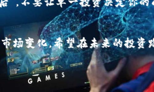   虚拟币暴雷：揭示背后的真相与风险防范 /  
 guanjianci 虚拟币, 投资风险, 区块链, 暴雷事件 / guanjianci 

一、引言：虚拟币的风华与坎坷
近年来，虚拟币的风头无两，仿佛就像一颗冉冉升起的明星，闪耀着投资者的心扉。然而，随之而来的也有令人担忧的“暴雷”事件，像乌云笼罩在这片投资的蓝天下。今天，我们就来聊聊虚拟币的暴雷现象，揭示其背后的真相与风险防范。正如老话所说：“一日之计在于晨”，投资前的准备和研究是至关重要的。

二、虚拟币的发展历程
虚拟币，自比特币在2009年上市以来，经历了从默默无闻到万众瞩目的华丽转身。在短短十年间，数不胜数的币种如雨后春笋般涌现，各种ICO（首次代币发行）让无数投资者跃跃欲试。可以说，虚拟币的发展就像是那场风暴，席卷了投资市场的每一个角落。

早期的虚拟币投资者往往是一些技术宅和极客，他们对新技术的追求使他们成为这个领域的先锋。但随着比特币价格的暴涨，越来越多的普通投资者也开始加入其中。有些人投入重金，希望一夜暴富；而另一些人则是冲着新兴技术的热潮而来， 可谓“机不可失，失不再来”。

三、暴雷事件的成因
虚拟币的暴雷事件频频出现，犹如猛虎下山，让许多投资者感到措手不及。这些事件的成因多种多样，主要包括以下几种：

1. **缺乏监管**：虚拟币的市场相对比较混乱，许多项目缺乏有效的监管和审核机制。这使得一些不法分子可以轻易发行骗局币，从而骗取投资者的资金。

2. **项目方不负责任**：某些项目方为了追逐利润，夸大宣传，甚至直接“跑路”，留下众多投资者于险境。古话说得好：“江山易改，本性难移”，这种事态常常令人心痛。

3. **市场炒作**：市场上存在大量的炒作行为，很多投资者盲目跟风，造成虚拟币价格的非理性波动。就像一桶炸药，随时可能引发一次爆炸，后果不堪设想。

四、历史回顾：虚拟币暴雷事件的经典案例
在虚拟币的历史中，有几起暴雷事件至今让人印象深刻。让我们以史为鉴，吸取教训。

1. **MT. Gox事件**：这起事件是虚拟币史上最为著名的暴雷事件之一。2014年，MT. Gox交易所遭到黑客攻击，导致850,000比特币被盗，价值高达4.5亿美元。当时的用户投诉几乎淹没了整个行业，“一朝被蛇咬，十年怕井绳”，这一事件让人对虚拟币的安全性产生了深刻的怀疑。

2. **PlusToken事件**：这是另一场引人注目的“暴雷”。PlusToken自称是一种加密钱包，实际上却是一个庞氏骗局，导致投资者损失惨重，超过20亿美元。这个事件提醒我们，投资的项目要谨慎选择，“君子不立危墙之下”，切忌贪心。

五、如何防范虚拟币投资风险
面对虚拟币市场的风云变幻，如何防范投资风险，成为每位投资者必须思考的问题。下面我们给出几点建议：

1. **深入研究**：在投资前，建议对项目进行全面的调查和研究。了解项目方的背景、团队、技术实现等，确保项目具备可持续性和合法性。正所谓“细节决定成败”，每一个细小的信息都有可能影响你的投资决策。

2. **设置止损点**：在进行投资时，务必要制定合理的止损点，控制好风险。一旦发现市场走势不如预期，要及时止损，避免损失扩大。“脚踏实地，量入为出”，这是每位理智投资者的必修课。

3. **分散投资**：不要把所有的鸡蛋放在一个篮子里，尽量分散投资不同的虚拟币项目，这样可以降低整体风险。正如“宁为鸡口，无为牛后”，不要让单一投资决定你的成败。

六、结语：理智投资，谨慎前行
虚拟币的市场如同一片无边的海洋，波涛汹涌，其背后的机遇与风险并存。我们在追逐梦想的同时，也要保持清醒的头脑，不断学习和适应市场变化。希望在未来的投资路上，大家都能够趋利避害，迎来属于自己的那一缕阳光。

“识时务者为俊杰”，愿每一位投资者都能理智投资，谨慎前行，越过暴雷的坎坷，迎接更光明的未来！