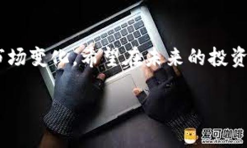   虚拟币暴雷：揭示背后的真相与风险防范 /  
 guanjianci 虚拟币, 投资风险, 区块链, 暴雷事件 / guanjianci 

一、引言：虚拟币的风华与坎坷
近年来，虚拟币的风头无两，仿佛就像一颗冉冉升起的明星，闪耀着投资者的心扉。然而，随之而来的也有令人担忧的“暴雷”事件，像乌云笼罩在这片投资的蓝天下。今天，我们就来聊聊虚拟币的暴雷现象，揭示其背后的真相与风险防范。正如老话所说：“一日之计在于晨”，投资前的准备和研究是至关重要的。

二、虚拟币的发展历程
虚拟币，自比特币在2009年上市以来，经历了从默默无闻到万众瞩目的华丽转身。在短短十年间，数不胜数的币种如雨后春笋般涌现，各种ICO（首次代币发行）让无数投资者跃跃欲试。可以说，虚拟币的发展就像是那场风暴，席卷了投资市场的每一个角落。

早期的虚拟币投资者往往是一些技术宅和极客，他们对新技术的追求使他们成为这个领域的先锋。但随着比特币价格的暴涨，越来越多的普通投资者也开始加入其中。有些人投入重金，希望一夜暴富；而另一些人则是冲着新兴技术的热潮而来， 可谓“机不可失，失不再来”。

三、暴雷事件的成因
虚拟币的暴雷事件频频出现，犹如猛虎下山，让许多投资者感到措手不及。这些事件的成因多种多样，主要包括以下几种：

1. **缺乏监管**：虚拟币的市场相对比较混乱，许多项目缺乏有效的监管和审核机制。这使得一些不法分子可以轻易发行骗局币，从而骗取投资者的资金。

2. **项目方不负责任**：某些项目方为了追逐利润，夸大宣传，甚至直接“跑路”，留下众多投资者于险境。古话说得好：“江山易改，本性难移”，这种事态常常令人心痛。

3. **市场炒作**：市场上存在大量的炒作行为，很多投资者盲目跟风，造成虚拟币价格的非理性波动。就像一桶炸药，随时可能引发一次爆炸，后果不堪设想。

四、历史回顾：虚拟币暴雷事件的经典案例
在虚拟币的历史中，有几起暴雷事件至今让人印象深刻。让我们以史为鉴，吸取教训。

1. **MT. Gox事件**：这起事件是虚拟币史上最为著名的暴雷事件之一。2014年，MT. Gox交易所遭到黑客攻击，导致850,000比特币被盗，价值高达4.5亿美元。当时的用户投诉几乎淹没了整个行业，“一朝被蛇咬，十年怕井绳”，这一事件让人对虚拟币的安全性产生了深刻的怀疑。

2. **PlusToken事件**：这是另一场引人注目的“暴雷”。PlusToken自称是一种加密钱包，实际上却是一个庞氏骗局，导致投资者损失惨重，超过20亿美元。这个事件提醒我们，投资的项目要谨慎选择，“君子不立危墙之下”，切忌贪心。

五、如何防范虚拟币投资风险
面对虚拟币市场的风云变幻，如何防范投资风险，成为每位投资者必须思考的问题。下面我们给出几点建议：

1. **深入研究**：在投资前，建议对项目进行全面的调查和研究。了解项目方的背景、团队、技术实现等，确保项目具备可持续性和合法性。正所谓“细节决定成败”，每一个细小的信息都有可能影响你的投资决策。

2. **设置止损点**：在进行投资时，务必要制定合理的止损点，控制好风险。一旦发现市场走势不如预期，要及时止损，避免损失扩大。“脚踏实地，量入为出”，这是每位理智投资者的必修课。

3. **分散投资**：不要把所有的鸡蛋放在一个篮子里，尽量分散投资不同的虚拟币项目，这样可以降低整体风险。正如“宁为鸡口，无为牛后”，不要让单一投资决定你的成败。

六、结语：理智投资，谨慎前行
虚拟币的市场如同一片无边的海洋，波涛汹涌，其背后的机遇与风险并存。我们在追逐梦想的同时，也要保持清醒的头脑，不断学习和适应市场变化。希望在未来的投资路上，大家都能够趋利避害，迎来属于自己的那一缕阳光。

“识时务者为俊杰”，愿每一位投资者都能理智投资，谨慎前行，越过暴雷的坎坷，迎接更光明的未来！