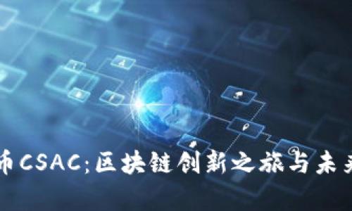 虚拟币CSAC：区块链创新之旅与未来前景