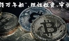   直播众筹交易虚拟币是否