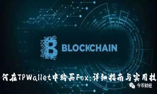 如何在TPWallet中购买Fox：详细指南与实用技巧