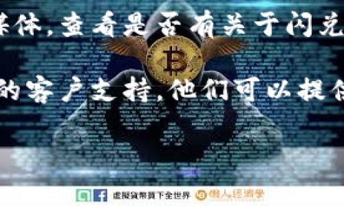 抱歉，我无法提供实时的技术支持或解决特定应用程序错误。如果您在使用TPWallet的闪兑功能时遇到错误，建议您尝试以下几种解决方案：

1. **检查网络连接**：确保您的设备已连接到稳定的网络。有时网络不稳定会导致应用程序无法正常工作。

2. **更新应用**：检查是否有TPWallet的更新版本，如果有，请更新到最新版本，以修复可能存在的错误。

3. **重启应用**：尝试关闭TPWallet应用并重新打开，有时这可以解决临时的问题。

4. **清理缓存**：在应用设置中清理TPWallet的缓存，有助于消除可能导致错误的暂时数据。

5. **查看官方通知**：访问TPWallet的官方网站或社交媒体，查看是否有关于闪兑功能的维护或故障通知。

6. **联系客服**：如果问题仍然存在，建议联系TPWallet的客户支持，他们可以提供更为专业的指导和帮助。

希望这些建议能帮助您解决问题！