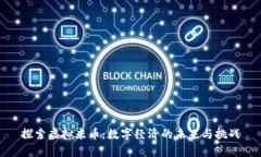 探索虚拟米币：数字经济