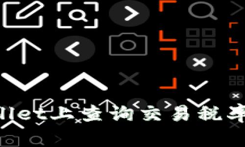 如何在TPWallet上查询交易税率：一站式指南