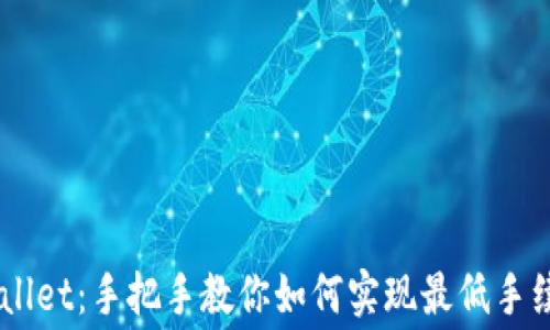 
解析TPWallet：手把手教你如何实现最低手续费的交易