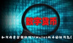 如何将资金转账到TPWalle