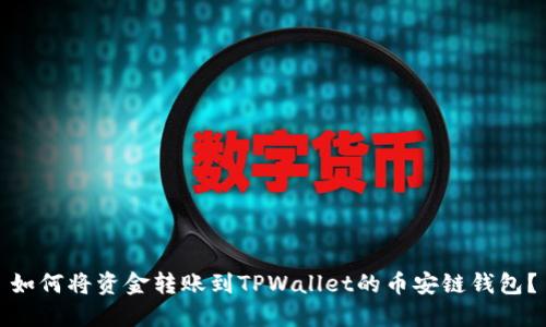 如何将资金转账到TPWallet的币安链钱包？