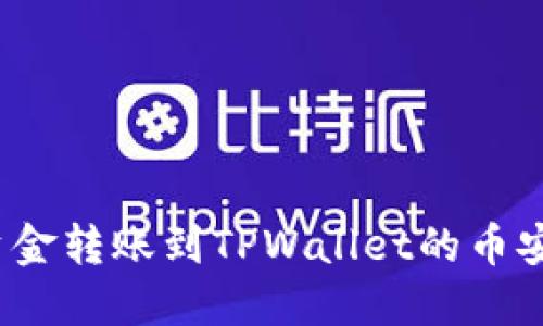 如何将资金转账到TPWallet的币安链钱包？