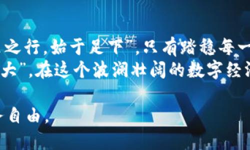   了解SYS虚拟币：新兴数字货币的投资潜力与未来前景 / 
 guanjianci SYS虚拟币, 数字货币, 投资潜力, 区块链 /guanjianci 

什么是SYS虚拟币？
SYS虚拟币，全名为Syscoin，是一种基于区块链技术的加密资产。与许多其他数字货币相比，Syscoin 的独特之处在于它结合了传统经济与数字经济的优势，提供了强大而灵活的交易和商业解决方案。Syscoin 的理念是希望在数字货币的使用中融入买卖双方的信任，这也是其名称的由来——“系统化的货币”。

SYS的起源与发展
Syscoin 于2014年首次推出，旨在提供一个安全、高效、去中心化的交易平台。其技术基于比特币，但采用了自己的区块链，允许用户快速、低成本地进行交易。随着时间的推移，Syscoin引入了诸如智能合约、去中心化市场等功能，使其更具竞争力。

SYS虚拟币的优势
在众多的虚拟币中，SYS虚拟币凭借其以下几个优势脱颖而出：
1. **高速交易**：SYS的区块链技术使得其交易速度远超传统支付系统，让用户可以轻松方便地进行日常交易。
2. **低交易费用**：相较于其他数字货币，Syscoin 的交易费用极低，尤其适合小额交易。
3. **去中心化**：Syscoin 的框架使得用户不必依赖任何中央机构，可以安全自治地管理自己的资产。
4. **多样化的用途**：Syscoin 允许用户通过其平台开展各种金融活动，包括资产注册、支付处理、 NFT（不可替代代币）等。

SYS的投资潜力
随着全球对数字货币的需求不断上升，投资SYS虚拟币的潜力也日益显现。许多投资者和金融专家开始关注这枚币的市场表现。根据市场分析，SYS的价值在过去几年的波动中，逐步呈现出回升的趋势，表明其投资前景较为乐观。
此外，随着区块链技术的不断发展，比如说“风口上的猪总会飞起来”，那些具备实际应用场景的数字货币，必然会受到市场的青睐，SYS毫无疑问是其中之一。

如何购买SYS虚拟币？
购买SYS虚拟币的过程与其他数字币类似，主要分为以下几个步骤：
1. **选择交易平台**：用户可以选择诸如Binance、Coinbase等主流交易所进行注册。
2. **进行身份验证**：大多数平台要求用户进行身份验证，以确保账户的安全。
3. **充值资金**：用户可以通过银行转账或信用卡等方式将资金充值到交易所账户。
4. **下单购买SYS**：选择购买数量，确认交易价格，最终完成购买。

SYS虚拟币的市场分析
根据市场趋势的分析，SYS虚拟币的价格受多种因素影响，包括市场供需、技术进展、政策法规等。近年来，随着越来越多的金融机构开始关注并参与到区块链经济中，SYS的市场价值也逐渐得到认可。同时，不可忽视的是，数字货币市场波动性大，投资需谨慎，就如同“踏入火坑，难以自拔”，一旦投入，就容易因为市场变化而面临风险。

文化视角下的SYS虚拟币
如同大海中的鱼，SYS虚拟币不仅是一种投资方式，更代表了一种新的经济文化。随着人们对数字经济的重视，许多传统行业和新兴业务开始融合数字货币，仿佛是“春风送暖入屠苏”，推动了社会的发展。
在中国的一些地方，数字货币已经逐渐融入了人们的日常生活，从咖啡店支付到购物消费，提供了便利。中国的许多年轻人开始关注甚至投资于Syscoin，体现了开放和包容的社会风气。

Syscoin的未来展望
未来，随着区块链技术的创新，Syscoin有望在更广阔的应用领域得到实施。目前，全球各行各业的企业都在探索利用区块链技术提升效率、降低成本，Syscoin在其中的成长空间十分巨大。
同时，监管政策的发展也将进一步影响Syscoin的市场。适应和遵循相关法律法规，是Syscoin能够在长远中生存与发展的必要条件。如同“无风不起浪”，政策的变化必将对市场产生直接影响。

总结
虽然数字货币的市场变化多端，但Syscoin凭借其特有的优势，依然展现出了良好的投资潜力。作为投资者，了解市场，制定合理的投资计划，便如“千里之行，始于足下”，只有踏稳每一步，方能在这个新兴的领域中把握住机会。
无论是对技术的发展，还是对市场的投资，SYS虚拟币都在不断丰富着人们的生活，并开启了一扇通往未来经济大门的新窗口。正如那句老话，“小散失大”，在这个波澜壮阔的数字经济时代，抓住机遇，聪明理性的投资，才能在变化中找到自己的位置。

最终，我们希望读者在投资SYS虚拟币时，能够多加思考，理性决策，找到适合自己的方式，在这个充满机遇与挑战的时代中，稳扎稳打，实现自己的财务自由。