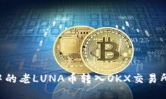 如何将TPWallet中的老LUNA币