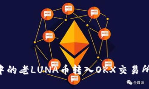 如何将TPWallet中的老LUNA币转入OKX交易所？详细步骤与技巧
