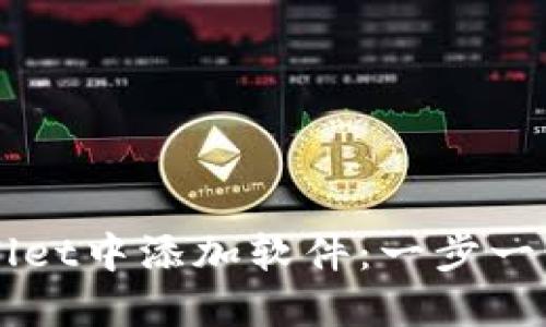 如何在TPWallet中添加软件：一步一步的详细指南