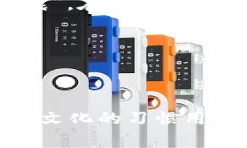 заголовок如何保护自己免受虚拟币钱包诈骗：揭示风险及防御策略/заголовок  
ключевые_слова虚拟币、钱包、诈骗、防御策略、风险/ключевые_слова  

引言：数字金融时代的风险与机遇  
在这个数字化迅猛发展的时代，虚拟币成为了许多投资者眼中的“金蛋”，然而，随之而来的诈骗现象层出不穷。有人说，虚拟币的世界就像一把双刃剑，既可以带来财富，也可能让你血本无归。特别是在虚拟币钱包的使用上，如何保护自己免受诈骗，已成为每一个投资者必须面对的课题。

1. 理解虚拟币钱包的基本概念  
虚拟币钱包是存储和管理数字货币的工具，就像现实生活中的钱包一样，用于存放现金。虚拟币钱包通常分为热钱包和冷钱包，其中热钱包连接互联网，方便快捷，但相对风险较高；冷钱包则通过离线方式存储，安全性更高。在使用钱包时，了解其工作原理及特点是必不可少的第一步。“不怕贼偷，就怕贼惦记”，明白了钱包背后的机制，才能更好地保护自己的资产。

2. 常见的虚拟币诈骗手段  
在虚拟币的世界中，诈骗手法花样繁多，令人防不胜防。常见的诈骗方式包括：  
ul  
    listrong假冒网站：/strong一些骗子会利用钓鱼网站，伪装成合法交易平台，诱导用户输入个人信息和密码。记住“天上不会掉红包”，要仔细核实网址是否合法。/li  
    listrong投资诈骗：/strong一些不法分子会以高额回报为诱饵，骗取用户的投资资金，往往会给出一些虚假的项目。/li  
    listrong私信推销：/strong通过社交媒体私信用户，推销虚假的投资方案或高收益项目，造成用户上当。/li  
    listrong恶意软件：/strong有些程序可能附带木马病毒，通过恶意软件获取用户钱包信息。正如古人所言，“病从口入”，不明来源的软件最好不要轻易下载安装。/li  
/ul

3. 如何识别并防范诈骗  
防范诈骗，需要擦亮眼睛，以下是一些实用的识别和防范技巧：  
ul  
    listrong核实信息：/strong在与任何平台或个人进行交易之前，务必核实其合法性。可以通过搜索引擎查询该平台的评价和用户反馈，做到“有备无患”。/li  
    listrong不轻信投资回报：/strong如果某个项目承诺的回报率过高，应该提高警惕。“天上不会掉馅饼”，高收益往往伴随高风险。/li  
    listrong使用官方渠道：/strong在进行任何交易时，尽量使用官方提供的钱包和交易平台，避免使用未知来源的程序。“不怕一万，就怕万一”，宁可麻烦一点，也要确保安全。/li  
    listrong定期更新安全设置：/strong定期更改钱包的密码，使用双重认证等安全方式，增强账户的安全性。/li  
/ul

4. 被诈骗后该怎么办？  
即使再谨慎，有时仍可能成为诈骗的受害者。如果不幸被骗，建议立刻采取以下措施：  
ul  
    listrong及时报警：/strong将情况举报给当地警方，提供相关证据，以帮助追查诈骗嫌疑人。/li  
    listrong联系交易平台：/strong如果是在某个交易平台被诈骗，建议尽快联系其客服，询问是否能够协助追踪资金。/li  
    listrong提高意识：/strong将自己的经历分享给周围的人，以警示他人，“一个愿打，一个愿挨”，提高大家的警觉性。/li  
/ul

5. 结论：安全投资，从我做起  
虚拟币的钱包虽然便捷，但也伴随着一定的风险。在这个充满机遇与挑战的领域，只有通过提高自身的安全意识，才能有效避免诈骗风险。正如一句老话所说，“一日之计在于晨”，在开始投资之前，做好准备工作，才能在日后的交易中游刃有余。一旦遭遇欺诈，不要气馁，及时采取措施，尽早寻求帮助和支持。相信未来的你，会站在更高的起点，迎接更光明的前景。

通过持续学习和经验积累，最终将打开一个安全而富有的虚拟币世界，让投资成为你通往更美好生活的桥梁。  

---

整个文章围绕虚拟币钱包诈骗的主题展开，旨在帮助用户提高警惕，认识到诈骗的种种手法，提供切实可行的防范建议，并在被诈骗后如何应对的措施。同时，融入了一些地域文化的习惯用语，让内容更具个性化和情感化色彩。