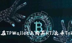 如何在TPWallet上购买HT（火