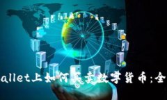 在TPWallet上如何买卖数字货