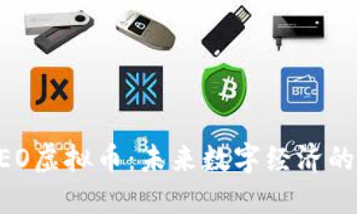 深入了解NEO虚拟币：未来数字经济的潜力与挑战