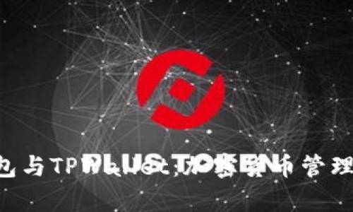 BitKeep钱包与TPWallet：加密货币管理的最佳选择