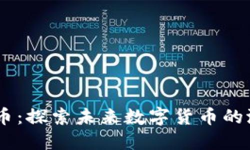 DNSc虚拟币：探索未来数字货币的潜力与挑战