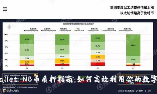 TPWallet NB币质押指南：如何高效利用你的数字资产