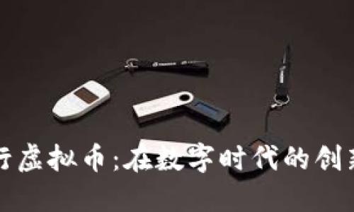 辉瑞发行虚拟币：在数字时代的创新与挑战