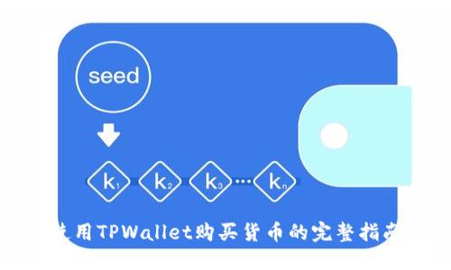 使用TPWallet购买货币的完整指南