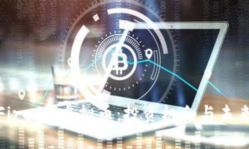 探索Firefly虚拟币：投资机会与未来发展