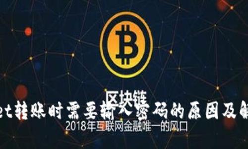 tpwallet转账时需要输入密码的原因及解决方法