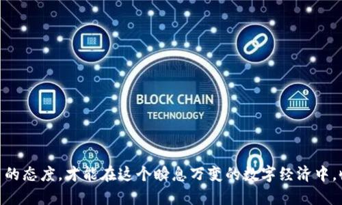 tpwallet: 全新数字钱包的盈利潜力剖析/  
关键词tpwallet, 数字钱包, 投资, 区块链/关键词  

引言：数字钱包的崛起  
随着数字经济的迅猛发展，越来越多的人开始寻求安全、高效的财务管理工具。在这个背景下，数字钱包应运而生，成为了现代人生活中不可或缺的一部分。其中，tpwallet作为一款新兴的数字钱包，备受关注。许多人在咨询tpwallet是否可以盈利时，不禁发问：“我通过使用tpwallet能够赚钱吗？”本文将对此进行深入分析。  

tpwallet的基本功能  
tpwallet不仅仅是一个存储数字资产的工具，它还提供多种功能，如转账、兑换、购买和投资等。结合区块链技术，tpwallet确保了用户交易的透明性和安全性。用户可以使用tpwallet管理加密货币和其他数字资产，甚至参与到DeFi（去中心化金融）和NFT（非同质化代币）的交易中。  

如何在tpwallet中赚钱  
在tpwallet中，其盈利模式主要体现在以下几个方面：  
ul  
    listrong投资数字资产：/strong用户可以通过tpwallet投资多种加密货币。如果选择的资产价格上涨，用户便可获利。例如，“买入时机便是赢得战斗的关键”，及时的市场分析和决策能够让你获得可可观的收益。/li  
    listrong参与DeFi协议：/strongtpwallet支持多种DeFi协议，通过抵押资产获取收益回报。用户将资产放入流动性池中，可以获得交易手续费和利息，这种方法被称为“农耕”。/li  
    listrongNFT交易：/strong用户可以利用tpwallet进行NFT的购买与出售。在这个充满创意与艺术的平台上，精选的数字艺术作品可能为你带来丰厚的回报，正如“投机有其道，购买亦需谨慎”。/li  
/ul  

tpwallet的安全性与风险管理  
在考虑盈利的同时，安全性不容忽视。tpwallet采用了多重加密技术，确保用户的数字货币安全。此外，用户在投资时应学会分散风险，避免将所有资金投入单一资产。在这个高风险的市场中，“宁可千日不搏，也不一朝失手”是十分重要的理智选择。  

地区文化与数字钱包的关系  
在不同的文化背景中，对数字钱包的接受程度有所不同。在中国，随着年轻人的消费习惯转变，很多人选择使用数字钱包支付，而在一些地方，现金仍然占主导地位。在这个过程中，tpwallet如果能够更好地融入本地文化，例如提供多种本地化语言支持、便捷的支付体验等，或能更快地赢得用户的青睐。  

结论：tpwallet的未来展望  
总的来说，tpwallet作为数字钱包的代表，具备盈利的潜力，但用户需在获取利益的同时保持对风险的警惕。只有合理规划和科学投资，才能在这个充满挑战的领域中立于不败之地。“千里之行始于足下”，纷繁的数字世界等着你去探索。在使用tpwallet的过程中，持续学习、分析和适应市场变化，将是获取利润的关键。  

常见问题解答  
strong1. tpwallet支持哪些加密货币？/strong  
tpwallet支持多种主流加密货币，如比特币、以太坊等，用户可以随时查看最新的支持列表。  

strong2. 如何保障我的tpwallet账户安全？/strong  
用户应启用双重验证、定期更换密码，以及妥善保管助记词来确保账户安全。  

strong3. 使用tpwallet需要支付交易手续费吗？/strong  
在进行转账和交易时，可能会有一定的手续费，具体费用可在tpwallet的官方说明中查看。  

strong4. 是否有风险保证金的要求？/strong  
在参与某些高风险的投资或借贷操作时，tpwallet会要求用户提供一定的保证金，这是为了保护平台和投资者的资金安全。  

通过本篇文章，希望能帮助您更好地理解tpwallet的盈利潜力以及使用中的注意事项。无论是在投资还是日常使用上，时刻保持谨慎和学习的态度，才能在这个瞬息万变的数字经济中，收获丰硕的成果。