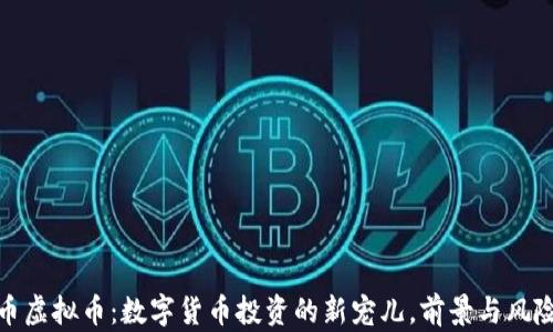 
企鹅币虚拟币：数字货币投资的新宠儿，前景与风险并存