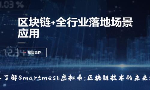 深入了解Smartmesh虚拟币：区块链技术的未来之路