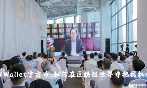 TPWallet官方币：如何在区块链世界中把握机会