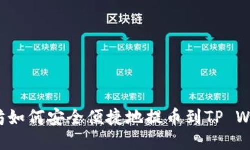 以太坊如何安全便捷地提币到TP Wallet？