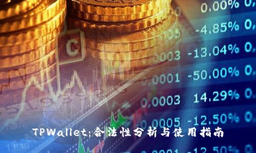 TPWallet：合法性分析与使用指南