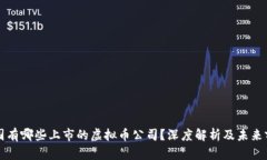 美国有哪些上市的虚拟币