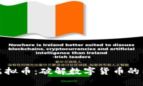 小黑哥虚拟币：破解数字货币的神秘面纱