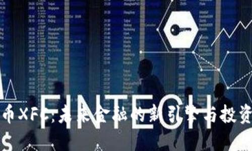 虚拟币XFC：未来金融的新引擎与投资机会