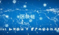 TPWallet 如何验证 U 资产的