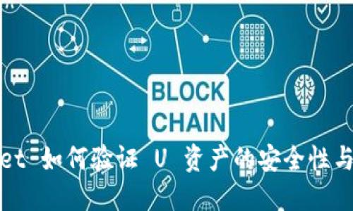 TPWallet 如何验证 U 资产的安全性与可靠性