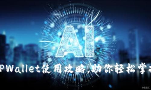 全面解析TPWallet使用攻略，助你轻松掌握钱包操作