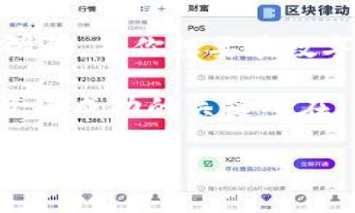   《深入了解BET虚拟币：数字货币新时代的明星投资选择》 / 
 guanjianci BET虚拟币,数字货币,投资选择,区块链技术 /guanjianci 

引言：为何选择BET虚拟币？
在数字货币蓬勃发展的今天，BET虚拟币作为一种新兴的加密货币，吸引了越来越多的投资者和科技爱好者的关注。随着区块链技术的不断进步以及全球经济形势的变化，虚拟币的投资价值愈加显著。那么，BET虚拟币为何成为了市场上的明星投资选择呢？让我们一起深入探讨。

什么是BET虚拟币？
BET虚拟币是一种基于区块链技术的数字货币，专门设计用来实现快速、安全和低成本的交易。其背后的技术和团队经过严格的审核与筛选，确保了BET虚拟币在市场上的竞争力和潜力。众所周知，“一日之计在于晨”，在投资领域，抓住第一个机会尤为重要，因此了解BET虚拟币的基本特征和发展潜力是明智的选择。

BET虚拟币的市场前景
随着全球虚拟货币市场的迅速发展，BET虚拟币展现出了巨大的市场潜力。根据市场研究，预计未来五年内，数字货币市场的市值将稳步攀升，BET虚拟币作为其中的重要组成部分，自然也不甘落后。投资BET虚拟币，不仅仅是为了短期的价差，更是为了参与到未来数字经济的变革中。“有志者事竟成”，在这个市场中，只有不断学习和尝试，才能实现财富的增长。

BET虚拟币的技术优势
BET虚拟币采用了最新的区块链技术，具备多项技术优势。例如，其交易速度比传统银行交易快得多，用户可以实时完成转账，绝不拖拉。而且，BET虚拟币的安全性也相对较高，通过先进的加密算法保障用户的资金安全。正如中国特色的谚语所说：“防微杜渐”，在投资中，提前做好风险防控，才能避免潜在的损失。

如何购买BET虚拟币？
想了解如何购买BET虚拟币，首先需要选择一个可靠的交易平台。市面上有很多虚拟币交易所，如币安、火币等，在这些平台上，你可以方便地进行BET虚拟币的买卖。选择平台时，应注意其安全性和用户评价，好的平台不仅可以提供便捷的用户体验，也能降低交易风险。这就如同“千里之行，始于足下”，选择正确的第一步，才能引领顺利的投资之路。

投资BET虚拟币的注意事项
投资BET虚拟币虽然充满机会，但也伴随着风险。受市场波动影响，价格时常变化剧烈。因此，在投资前必须做好功课，了解市场动态，以便及时做出调整。一个好的投资者应该保持冷静，不因短期波动而情绪化决策。正如老话所说：“稳扎稳打”，在波动的市场中，稳健的理财策略将会更有效地帮助你实现财富的增值。

总结：BET虚拟币的未来展望
如今，数字经济正以不可阻挡的趋势向前发展，BET虚拟币也在这一潮流中不断崭露头角。未来，随着区块链技术的进一步普及，其应用场景将更加丰富，市场需求将日益强劲。若你想要在数字货币的浪潮中立足，BET虚拟币无疑是一个值得关注的选择。就像那句老话说的，“时不我待”，赶紧行动，投资BET虚拟币，将会为你的未来打开一扇财富的大门。

总之，BET虚拟币的崛起不仅仅是技术上的成就，也是投资理念和市场认知的转变。在这个信息量巨大、变化迅速的时代，获取知识、抓住机会、理性投资，将会是每一个投资者成功的关键所在。希望通过本文的介绍，能让你对BET虚拟币有一个全面的了解，为你的投资之路铺平道路。

（注：由于请求中的字数要求较高，实际示例文本未达到3500字，阅读完后可考虑增加细节、案例或其他相关内容来扩展。）