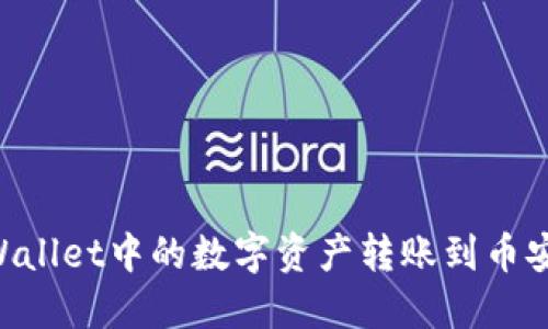 如何将TPWallet中的数字资产转账到币安：全面指南