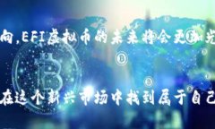   探索EFI虚拟货币：新时代