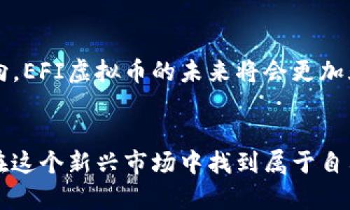   探索EFI虚拟货币：新时代数字资产的崛起与应用前景 / 
 guanjianci EFI虚拟币, 数字资产, 区块链, 投资前景 /guanjianci 

什么是EFI虚拟币？
在数字经济蓬勃发展的今天，EFI虚拟币逐渐走入了大众的视野。这种基于区块链技术的数字货币，旨在为用户提供安全、去中心化的交易方式。不同于传统的法定货币，EFI虚拟币在自由交易和投资的同时，也带来了许多的机遇与挑战。

EFI虚拟币的起源与发展
EFI虚拟币的概念最早源于对交易效率和透明性的需求。随着比特币的崛起，越来越多的数字货币相继推出，各具特色。EFI虚拟币应运而生，旨在结合区块链技术的优势，创建一个更为友好的用户体验。
据说“百闻不如一见”，初识EFI虚拟币的人们，通常会在其白皮书或官方网站上获取信息。随着用户基数的不断扩大，EFI虚拟币的发展轨迹迅速变化，吸引了大批投资者的目光。

EFI虚拟币的技术基础
EFI虚拟币基于高度安全的区块链技术，其核心理念是去中心化，这意味着没有任何单一机构或个人能够掌控整个系统。这一特点使得EFI虚拟币的交易记录透明且不可篡改，增强了用户的信任感。
在数字货币的世界里，“山重水复疑无路，柳暗花明又一村”同样适用。在EFI的技术创新背后，其团队持续投入研发，不断系统性能，以确保其在市场中的竞争力。

EFI虚拟币的应用场景
EFI虚拟币不仅用于简单的支付和投资，还有着广泛的应用场景。例如，某些电商平台已经开始接受EFI虚拟币支付，这为用户提供了更多的购物选择。同时，在金融服务领域，EFI虚拟币也被用于借贷、融资等多种形式。正如“行行出状元”，各种行业都在探索数字货币的应用潜力。

投资EFI虚拟币的风险与机遇
投资EFI虚拟币并不是一件轻松的事，“不怕慢，就怕站”。在进入这个市场之前，投资者需要对相关情况进行充分研究。虽然EFI虚拟币展示了巨大的增长潜力，但市场的波动性也意味着潜在的风险。
例如，通过对市场行情的分析，及时把握买入与卖出的时机，可以为投资者带来可观的收益。然而，只有做好充足的准备，才能在这场风险与机会并存的游戏中取得胜利。

文化背景下的EFI虚拟币
在中国传统文化中，理财一直是一个受人重视的主题。“小心驶得万年船”，这早已成为许多长辈传授给年轻人的箴言。随着EFI虚拟币的兴起，其在中国市场的表现也引发了广泛关注。年轻人对虚拟币的狂热与传统理财观念之间的碰撞，正如“老树发新芽”的道理，意味着一种新旧交替的必然。

未来的EFI虚拟币
展望未来，EFI虚拟币将如何发展呢？从技术创新到市场应用，所有的一切都充满变数。“时光不负有心人”，只要有足够的动力和方向，EFI虚拟币的未来将会更加光明。作为投资者，跟随时代的步伐，趋利避害，是我们每个人都应修炼的功课。

结语
总而言之，EFI虚拟币以其独特的优势与潜力，成为了数字资产领域的重要角色。尽管面临风险，但通过学习与探索，我们仍然可以在这个新兴市场中找到属于自己的位置。像“不到长城非好汉”一样，只有不断前行，才能在挑战中实现突破与成功。