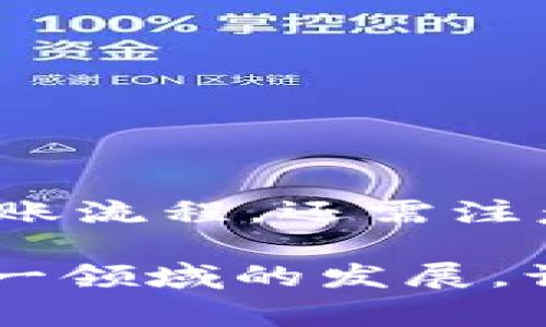   虚拟币钱包转账全解析：轻松搞懂最常见的两大问题 / 

 guanjianci 虚拟币, 钱包, 转账, 数字货币 /guanjianci 

什么是虚拟币钱包？
虚拟币钱包是存储和管理数字货币的工具，就像银行账户存储现金一样。它们可以以软件形式存在（如手机应用程序或桌面应用），也可以是硬件设备（如冷钱包）。不同的虚拟币钱包提供不同的功能，有些支持多种数字货币，而有些则专注于特定的币种。无论是哪种形式，虚拟币钱包的安全性与便捷性是用户在选择时的重要考量。

虚拟币钱包可以转账吗？
是的，绝大多数虚拟币钱包都支持转账功能。用户可以将其钱包中的虚拟币转账到其他钱包，进行个人间的交易或支付。同时，大部分钱包还提供快捷的转账方式，用户只需输入对方钱包地址和金额，简单几步即可完成。

如何进行虚拟币转账？
进行虚拟币转账相对简单，以下是基本的步骤：
ol
    listrong选择钱包：/strong确保您使用的是可以支持转账功能的虚拟币钱包，常见的如MetaMask、Binance Wallet等。/li
    listrong登陆钱包：/strong输入账号和密码进行登陆，确保您的账户安全。/li
    listrong找到转账选项：/strong在钱包页面，寻找“转账”或“发送”选项。/li
    listrong输入信息：/strong输入接收方的钱包地址和转账金额，确认无误。/li
    listrong确认转账：/strong核对所有信息，然后确认转账，完成后通常会收到交易确认。/li
/ol

转账需要注意哪些事项？
在进行虚拟币转账时，有几个重要事项需要注意：
ul
    listrong确认地址：/strong务必仔细检查接收方的钱包地址，若发错地址，资产可能无法找回。/li
    listrong手续费：/strong转账通常会产生一定手续费，用户需在转账时了解相关费用。/li
    listrong交易时间：/strong不同虚拟币网络的交易确认时间不同，有些币种的转账速度较快，而有些则相对较慢。/li
    listrong安全性：/strong选择信誉良好的钱包，并确保个人账户密码、私钥等信息的安全，防止被盗用。/li
/ul

虚拟币转账的优势与不足
虚拟币转账相较于传统银行转账有其独特的优势和不足：
h4优势：/h4
ul
    listrong快速性：/strong转账速度通常比传统银行快，尤其是在国际转账时更能体现。/li
    listrong低费用：/strong相较于传统金融机构费用，许多虚拟币转账的手续费较低。/li
    listrong去中心化：/strong不依赖于中央银行或政府机构，保障用户隐私。/li
/ul

h4不足：/h4
ul
    listrong风险性：/strong一旦交易确认，无法撤回或修改，存在不可逆转的风险。/li
    listrong波动性：/strong虚拟币的价格波动较大，转账时间选择不当可能导致资金损失。/li
    listrong法律风险：/strong不同地区对虚拟货币的法律法规不同，操作不当可能承担法律风险。/li
/ul

常见问题解答
关于虚拟币钱包和转账，用户常见的一些疑问包括：

h41. 可以转账给不同类型的钱包吗？/h4
通常情况下，用户只可以转账相同类型的虚拟币。例如，Bitcoin只能转给支持Bitcoin的钱包，而不支持Ethereum的钱包。

h42. 我的转账为什么没有到账？/h4
转账未到账通常是由于网络拥堵、手续费设置过低或输入错误地址等原因。请耐心等待一段时间，确认所有信息后再进行进一步检查。

h43. 虚拟币转账安全可靠吗？/h4
虚拟币转账的安全性与使用的钱包的安全性有关，尽量选择知名度高、安全性强的钱包，并遵守操作规范。

总结
虚拟币钱包的转账功能为用户提供了方便的资金流动方式，快速、安全、匿名的特性符合现代经济发展的需要。然而，用户在进行转账操作时，不仅需要熟悉转账流程，还需注意风险控制。正如老话说的“一日之计在于晨”，在进行任何操作之前，充分了解和准备将会为你后续的投资和交易铺平道路。

随着区块链技术的发展，未来的支付方式有可能会引领新的风潮，虚拟币钱包转账的逐步普及或许将成为经济生活中不可或缺的一部分。让我们一起关注这一领域的发展，谨慎投资，安全使用虚拟币！