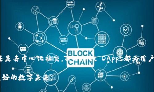 TPWallet DApps（去中心化应用程序）是一个基于TPWallet平台构建的生态系统，主要面向数字资产和区块链技术的用户。TPWallet本身是一款多链数字钱包，支持存储和管理多种数字资产，包括但不限于各类代币和数字货币。TPWallet DApps通过提供分布式的应用程序，让用户能够更加便捷地进行交易、参与DeFi（去中心化金融）、NFT（非同质化代币）等活动。

### TPWallet DApps 的主要功能

1. 多链支持
TPWallet DApps的一个显著特点是其多链支持。这意味着用户不仅可以在一个区块链上进行操作，还能跨不同的区块链进行交互。这为用户提供了更大的灵活性和选择余地。

2. 安全性
安全性是TPWallet DApps设计的核心考虑之一。用户的私钥和信息在本地加密存储，确保用户资产的安全。此外，TPWallet DApps还集成了各类安全技术，降低了被攻击的风险。

3. 用户友好的界面
TPWallet DApps确保用户可以方便地进行操作，界面简洁直观，适合各种水平的用户使用。即便是初学者，也能快速上手。

4. DApp生态系统
TPWallet为开发者提供了一个良好的环境来构建DApps。通过TPWallet DApps，开发者可以更轻松地创建、发布和推广自己的去中心化应用，助力区块链技术的普及。

### TPWallet DApps 的应用场景

1. DeFi领域
去中心化金融（DeFi）是近几年来区块链领域的热门话题，TPWallet DApps为用户提供了便捷的DeFi服务，包括借贷、交易和流动性挖掘等。用户可以使用自己的数字资产参与到这些活动中，从中获取收益。

2. NFT市场
非同质化代币（NFT）的流行使得数字艺术和资产的交易成为可能。TPWallet DApps支持NFT的创建、交易和转移，用户能够在这个平台上展示和销售他们的数字作品。

3. 社交平台
随着社交媒体的发展，去中心化的社交平台逐渐受到重视。TPWallet DApps可以帮助用户在区块链上进行社交活动，确保数据的隐私和安全。

### TPWallet DApps的未来展望

1. 持续更新与迭代
TPWallet DApps团队承诺将不断更新和迭代，推出新的功能和服务，以更好地满足用户的需求。此外，他们也会根据反馈进行改进，让用户体验更加流畅。

2. 扩展合作伙伴关系
为了拓宽生态系统，TPWallet DApps将积极寻求与其他区块链项目和平台的合作，创造更多的共同发展机会，推动整个行业的进步。

3. 教育与推广
TPWallet DApps欣赏教育的重要性。未来，他们计划开展各种活动，帮助用户了解去中心化应用及其优势，使更多人能够认识和接触到Web3.0的可能性。

### 总结

TPWallet DApps作为一个新兴的去中心化应用生态，凭借其多链支持、安全性和用户友好的界面，极大地方便了用户在区块链上的各种活动。无论是DeFi、NFT还是去中心化社交，TPWallet DApps都为用户提供了多样化的选择和体验。未来，随着区块链技术的不断发展，TPWallet DApps有望迎来更加广阔的应用场景，推动整个行业的不断进步。

总之，TPWallet DApps不仅是技术的创新，更是用户体验的提升。随着更多人加入到区块链的世界中，TPWallet DApps将承担起引领潮流的责任，创造出更加美好的数字未来。