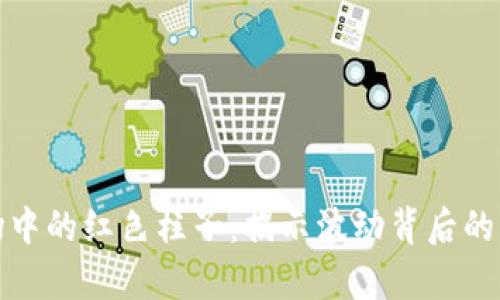 虚拟币市场中的红色柱子：揭示波动背后的真相与机遇