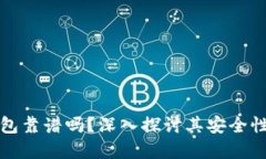 虚拟币钱包靠谱吗？深入