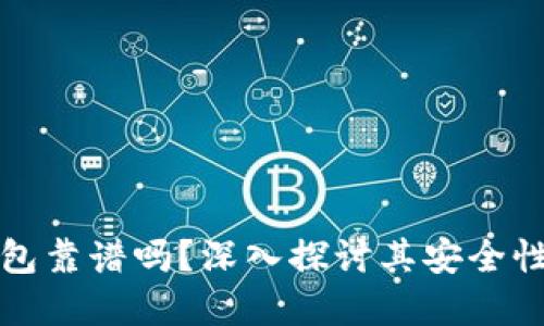 虚拟币钱包靠谱吗？深入探讨其安全性与实用性