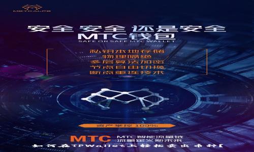 如何在TPWallet上轻松卖出币种？